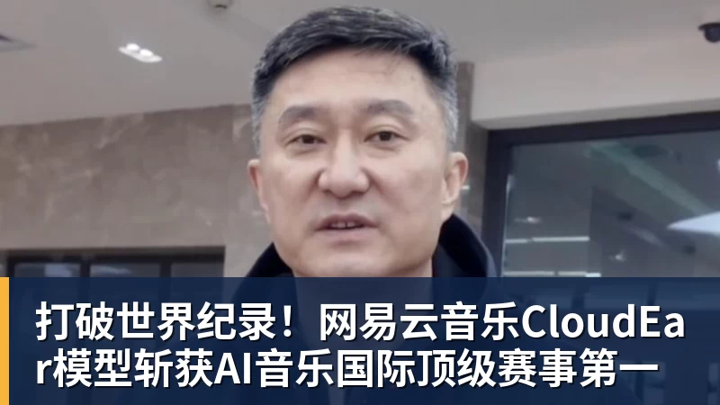 打破世界纪录!网易云音乐CloudEar模型斩获AI音乐国际顶级赛事第一