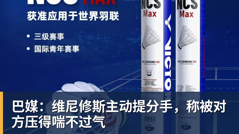 巴媒：维尼修斯主动提分手，称被对方压得喘不过气