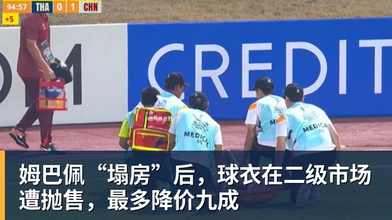 姆巴佩“塌房”后，球衣在二级市场遭抛售，最多降价九成